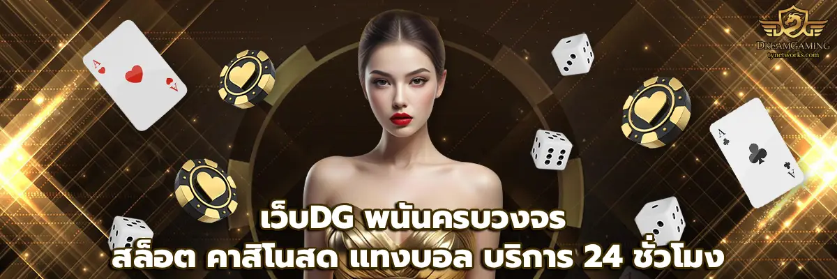เว็บdg